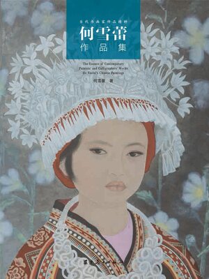 cover image of 何雪蕾作品集